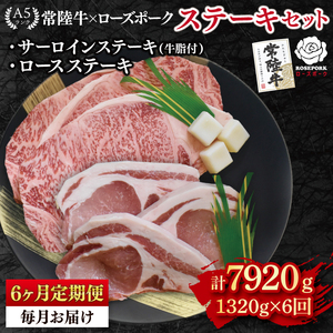 【6ヶ月定期便】【常陸牛 A5ランク・ローズポークステーキセット】常陸牛サーロインステーキ900g（300g×３枚）＋ローズポークロースステーキ420g（140g×３枚） 冷凍 国産牛 和牛 牛肉 豚肉　ブランド豚 茨城県 水戸市 食べ比べ セット商品 国産 老舗精肉店（EK-46_2）
