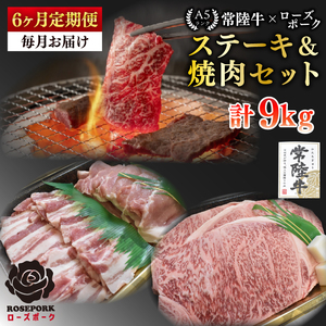 【6ヶ月定期便】【常陸牛 A5ランク・ローズポークステーキ焼肉セット】常陸牛サーロイン900ｇ（300ｇ×３枚）＋ローズポーク600ｇ（ロース300ｇ・ばら300ｇ） 冷凍 国産牛 和牛 牛肉 豚肉　ブランド豚 茨城県 水戸市 食べ比べ セット商品 国産 BBQ  老舗精肉店 (EK-61_2)