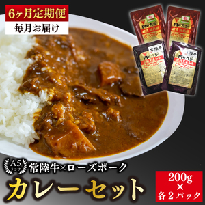 【6ヶ月定期便】【常陸牛 A5ランク】カレー２パック＋【ローズポーク】カレー２パック 国産牛 和牛 牛肉 豚肉 ブランド豚 茨城県 水戸市 レトルト 食品 食べ比べ セット商品 国産（EK-62_2） 11,200円