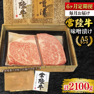 【6ヶ月定期便】【常陸牛 A5ランク】味噌漬け350g 冷凍 国産牛 和牛 牛肉 茨城県 水戸市  国産 老舗精肉店 (EK-63_2)
