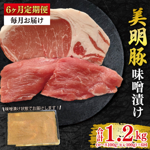 【6ヶ月定期便】【美明豚】味噌漬け200g(ロース100g・ヒレ100g) 冷凍  豚肉　ブランド豚 茨城県 水戸市 食べ比べ セット商品 国産 老舗精肉店(EK-64_2)