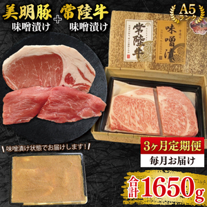 【3ヶ月定期便】【常陸牛 A5ランク・美明豚味噌漬けセット】常陸牛味噌漬け350ｇ＋美明豚200g(ロース100g・ヒレ100g) 冷凍 国産牛 和牛 牛肉 豚肉　ブランド豚 茨城県 水戸市 食べ比べ セット商品 国産 老舗精肉店（EK-66_1）