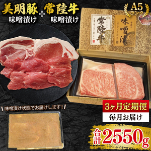 【3ヶ月定期便】【常陸牛 A5ランク・美明豚味噌漬けセット】常陸牛味噌漬け350ｇ＋美明豚500g(ロース200g・ヒレ300g) 冷凍 国産牛 和牛 牛肉 豚肉　ブランド豚 茨城県 水戸市 食べ比べ セット商品 国産 老舗精肉店（EK-67_1）