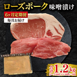 【6ヶ月定期便】【ローズポーク】味噌漬け200g(ロース100g・ヒレ100g) 冷凍  豚肉　ブランド豚 茨城県 水戸市 食べ比べ セット商品 国産 老舗精肉店 （EK-68_2）