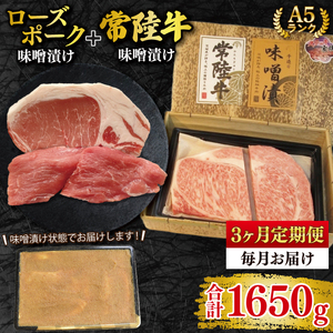 【3ヶ月定期便】【常陸牛 A5ランク・ローズポーク味噌漬けセット】常陸牛味噌漬け350ｇ＋ローズポーク200g(ロース100g・ヒレ100g) 冷凍 国産牛 和牛 牛肉 豚肉　ブランド豚 茨城県 水戸市 食べ比べ セット商品 国産 老舗精肉店（EK-70_1）