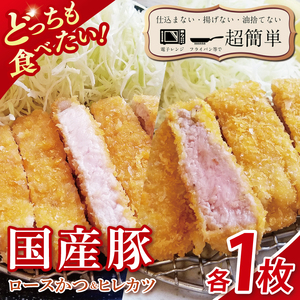 【楽ちん 冷凍とんかつ】どっちも食べたい！国産豚ロースかつ１枚　ヒレかつ１枚【cookfan とんかつレストラン クックファン おかず 総菜 カツ レンチン 水戸市 水戸 茨城県】（BK-24）