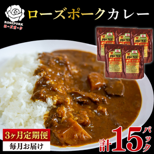 【3ヶ月定期便】【ローズポーク】カレー5パック  豚肉　ブランド豚 茨城県 水戸市 レトルト 食品 国産 老舗精肉店(EK-74_1)