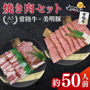 常陸牛A5ランク・美明豚焼肉セット　合計約50人前！｜焼肉 BBQ カルビ ロース バラ 国産牛 和牛 牛肉 豚肉 茨城県 水戸市  国産 老舗精肉店（EK-87）