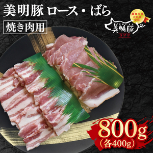 【美明豚】焼肉用800g（ロース400g・ばら400g）【冷凍 甘味 国産豚 茨城県 水戸市 国産 銘柄豚】(EK-93)