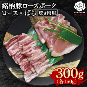 【ローズポーク】焼肉用300g（ロース150g・ばら150g）【冷凍 柔らかい 国産豚 茨城県 水戸市 国産 銘柄豚】(EK-94)
