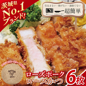 【楽ちん 冷凍とんかつ】茨城県No1ブランド ローズポークロースかつ６枚　オリジナルコースター１枚プレゼント【cookfan とんかつレストラン クックファン おかず 総菜 カツ レンチン 水戸市 水戸 茨城県】（BK-27）