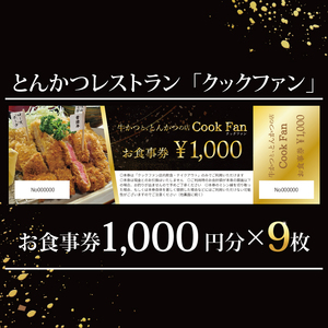 とんかつレストラン クックファン お食事券9000円分【cookfan とんかつレストラン クックファン 食事券 チケット とんかつ トンカツ 牛かつ 牛カツ カツ 水戸市 水戸 茨城県】（BK-45）