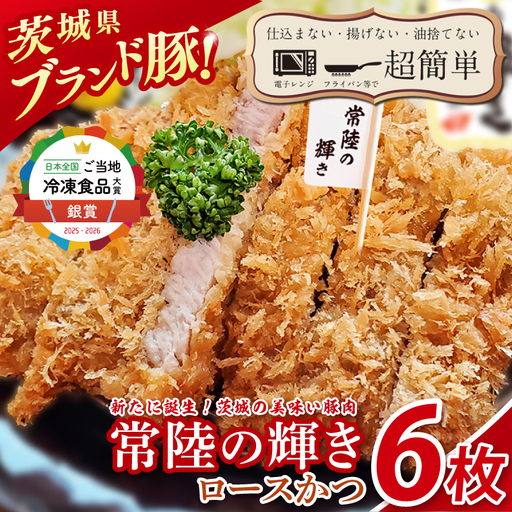 【楽ちん 冷凍とんかつ】新たに誕生！茨城の美味い豚肉「常陸の輝き」ロースかつ６枚　オリジナルコースター１枚プレゼント【cookfan とんかつレストラン クックファン おかず 総菜 カツ レンチン 水戸市 水戸 茨城県】（BK-53）