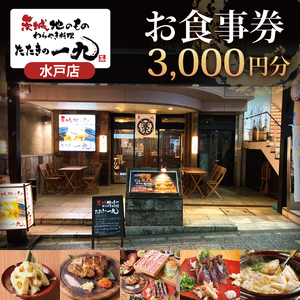 茨城地のものわらやき料理たたきの一九 水戸店 お食事券3000円分【藁焼き 料理 専門 カツオ 塩たたき つくば鶏】(MO-1)