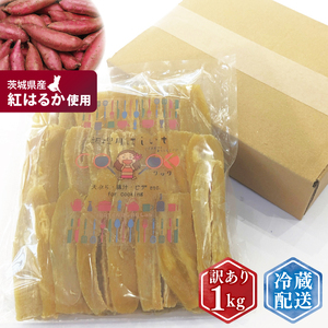 【訳あり】ほしいも シロタ1kg　(BH-22)