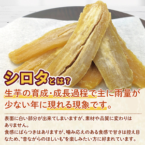 【訳あり】ほしいも シロタ1kg　(BH-22)