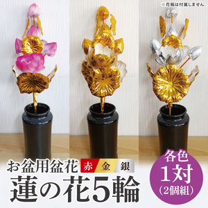 お盆用盆花 蓮の花5輪 １対(２個組) 色：赤/金/銀【盆花 仏教 日本文化 茨城県 水戸市】(MY-1)