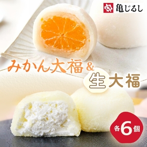 ゆず香るみかん大福 ふわふわクリーミー生大福プレーン 各6個入り【フルーツ 生大福 大福 餅 スイーツ あんこ クリーム おやつ 手土産 メディア掲載 お取り寄せ ギフト グルメ 贈答 冷凍 亀印製菓 茨城県 水戸市】(MP-15)