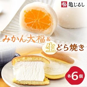ゆず香るみかん大福 ふわふわクリーミー生どら焼きプレーン 各6個入り【フルーツ 大福 餅 生どら焼き スイーツ あんこ クリーム おやつ 手土産 お取り寄せ ギフト グルメ 贈答 冷凍 亀印製菓 茨城県 水戸市】(MP-16)