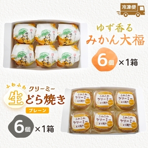 ゆず香るみかん大福 ふわふわクリーミー生どら焼きプレーン 各6個入り【フルーツ 大福 餅 生どら焼き スイーツ あんこ クリーム おやつ 手土産 お取り寄せ ギフト グルメ 贈答 冷凍 亀印製菓 茨城県 水戸市】(MP-16)