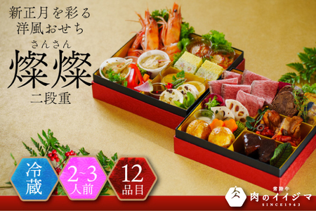 【冷蔵】おせち 2段重 2026年 手造り洋風おせち レストランイイジマ 燦燦  2～3名様盛り【おせち料理 お正月 正月 新春 シーフード 常陸牛 オマール海老 水戸市 水戸 茨城県】（DU-150）