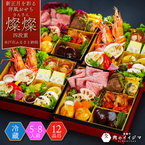 おせち 4段重 2026年 手造り洋風おせち レストランイイジマ 燦燦 5~8名様盛り【おせち料理 お正月 正月 新春 シーフード 常陸牛 オマール海老 水戸市 水戸 茨城県】(DU-152)