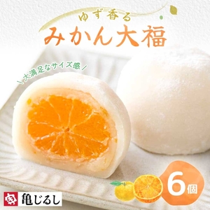 ゆず香るみかん大福 6個入り【フルーツ大福 大福 和菓子 スイーツ 餅 フルーツ 柑橘 みかん ゆず おやつ 手土産 メディア掲載 お取り寄せ ギフト グルメ 贈答 冷凍 亀印製菓 茨城県 水戸市】（MP-3)