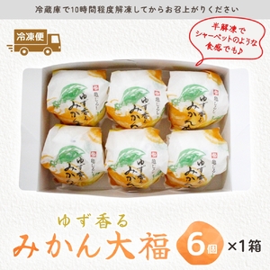 ゆず香るみかん大福 6個入り【フルーツ大福 大福 和菓子 スイーツ 餅 フルーツ 柑橘 みかん ゆず おやつ 手土産 メディア掲載 お取り寄せ ギフト グルメ 贈答 冷凍 亀印製菓 茨城県 水戸市】（MP-3)