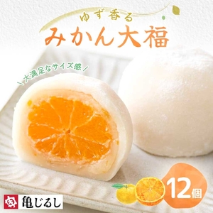 ゆず香るみかん大福 6個入り 2箱【フルーツ大福 大福 和菓子 スイーツ 餅 フルーツ 柑橘 みかん ゆず おやつ 手土産 メディア掲載 お取り寄せ ギフト グルメ 贈答 冷凍 亀印製菓 茨城県 水戸市】（MP-4)