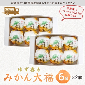 ゆず香るみかん大福 6個入り 2箱【フルーツ大福 大福 和菓子 スイーツ 餅 フルーツ 柑橘 みかん ゆず おやつ 手土産 メディア掲載 お取り寄せ ギフト グルメ 贈答 冷凍 亀印製菓 茨城県 水戸市】（MP-4)