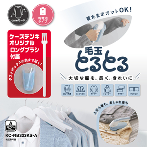 ケーズデンキオリジナルモデル 毛玉取り器 KC-NB323KS-A【家電 大型刃 ふわふわガード careモード】(NE-4)