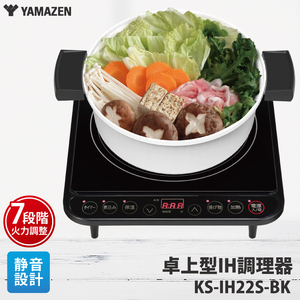 ケーズデンキオリジナルモデル IH調理器 KS-IH22S-BK【家電７段階火力 通常加熱 揚げ物 煮込み 保温 ４モード 新生活】(NE-1)