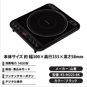 ケーズデンキオリジナルモデル IH調理器 KS-IH22S-BK【家電７段階火力 通常加熱 揚げ物 煮込み 保温 ４モード 新生活】(NE-1)