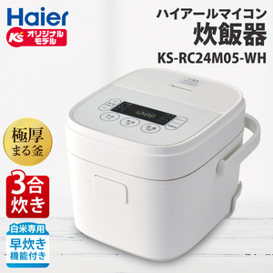 ケーズデンキオリジナルモデル 3合マイコン炊飯器 KS-RC24M05-WH【家電 高伝熱 早炊きモード 予約機能 新生活】(NE-2)