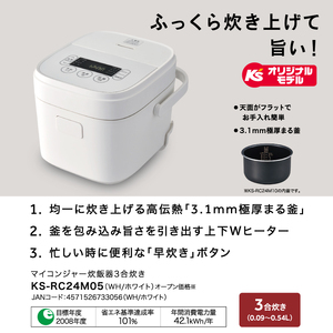 ケーズデンキオリジナルモデル 3合マイコン炊飯器 KS-RC24M05-WH【家電 高伝熱 早炊きモード 予約機能 新生活】(NE-2)