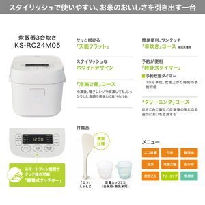 ケーズデンキオリジナルモデル 3合マイコン炊飯器 KS-RC24M05-WH【家電 高伝熱 早炊きモード 予約機能 新生活】(NE-2)