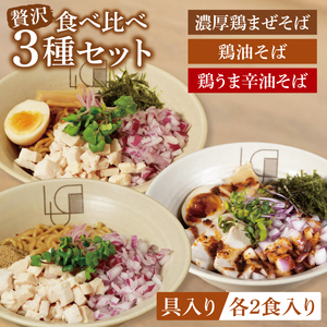 【贅沢】濃厚鶏まぜそば・油そば食べ比べ3種セット【蕎麦 そば まぜそば 油そば 食べ比べ ヘルシー 鶏 全粒粉 高タンパク 低脂質 健康 】（MV-1）