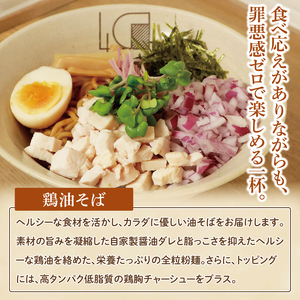 【贅沢】濃厚鶏まぜそば・油そば食べ比べ3種セット【蕎麦 そば まぜそば 油そば 食べ比べ ヘルシー 鶏 全粒粉 高タンパク 低脂質 健康 】（MV-1）