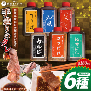 創業半世紀の老舗肉店が造る手造りのタレ6種詰め合わせ【タレ 焼肉 BBQ バーベキュー 敬老の日 肉のイイジマ 茨城県 水戸市】（DU-153）