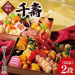 2026年【先行予約】ホテルテラスザガーデン水戸 千壽 和二段重（３～4人前）30cm×20cm【おせち おせち料理 お正月 正月 冷蔵配送 常陸乃国いせえび 伊勢海老 伊勢えび 常陸牛 ローズポーク つくば鶏 水戸市 茨城県】（JY-2）