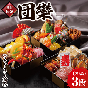 2026年【先行予約】ホテルテラスザガーデン水戸 団欒（和三段重）（2～3人前）16.5cm×16.5cm【おせち おせち料理 お正月 正月 冷蔵配送 えび 常陸牛 ローズポーク 鮑  あわび 水戸市 茨城県】（JY-3）