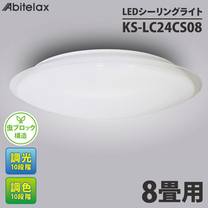 ケーズデンキオリジナルモデル ＬＥＤシーリングライト 主に８畳用 調色可 KS-LC24CS08【家電 LEDライト 省エネ 電気 明るい 天井照明 蛍光灯 リモコン付き リビング 照明器具 新生活】(NE-11)