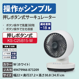 ケーズデンキオリジナルモデル ACモーターサーキュレーター KS-C25B15-W【家電 静音 省エネ ACモーター 風量調節 首振り 左右自動首振り お手入れ簡単 新生活】(NE-13)