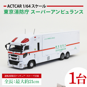 【数量限定】ACTCAR 1/64スケール 東京消防庁 スーパーアンビュランス 消防救助機動部隊 いすゞギガ（左拡幅ボディ・スロープ付）【限定生産 限定品 希少 オリジナル ミニカー ミニチュア モデルカー 地域限定販売 水戸市 水戸 茨城県】（LM-14）
