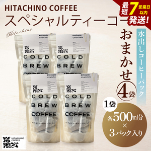 スペシャルティーコーヒー 水出しコーヒーパック おまかせ4袋【浅煎り 甘い フルーティー トップスペシャルティーコーヒー 水戸市 茨城県】（MB-7）