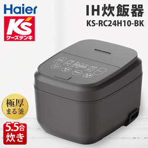 炊飯器5.5合IH KS-RC24H10-BK【家電 Haier 炊飯器 電気ジャー 自炊 新生活】(NE-19)