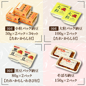 【天狗納豆】味くらべ 小粒納豆・大粒納豆・黒豆大粒納豆・そぼろ納豆 4種【納豆 なっとう 老舗 小粒 大粒 黒豆大粒 大豆 朝食 ご飯 水戸市 水戸 茨城県 ソウルフード 食べ比べセット】（DQ-12）