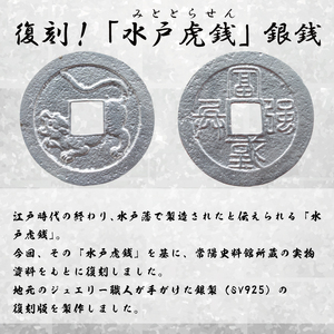 復刻「水戸虎銭」銀銭 銀製レプリカ【SV925 銀製 硬貨 日本 古銭 穴銭 地方貨幣 インテリア 記念品 レプリカ replica silver coin 茨城県 水戸市】(NI-1)
