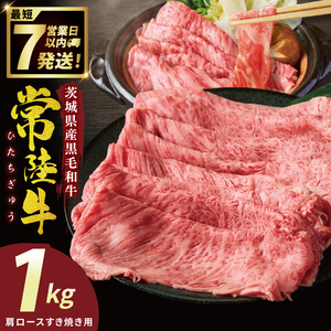常陸牛肩ロースすき焼き 1kg【常陸牛 国産牛 和牛 牛肉 すき焼き 肩ロース ジューシー パーティー 茨城県 水戸市】（NW-2）