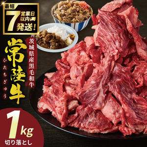 常陸牛切り落とし 1kg【常陸牛 国産牛 和牛 牛肉 切り落とし ジューシー 茨城県 水戸市】（NW-6）
